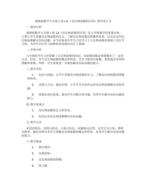 湘教版数学九年级上册1.3《 反比例函数的应用》教学设计2