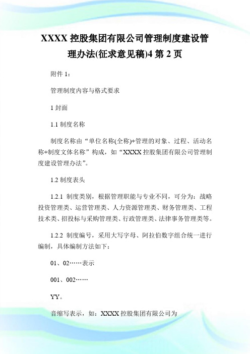 XXXX控股集团有限公司管理制度建设管理办法(征求意见稿)2完整篇.doc