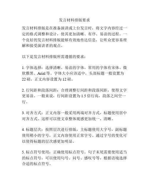 发言材料排版要求