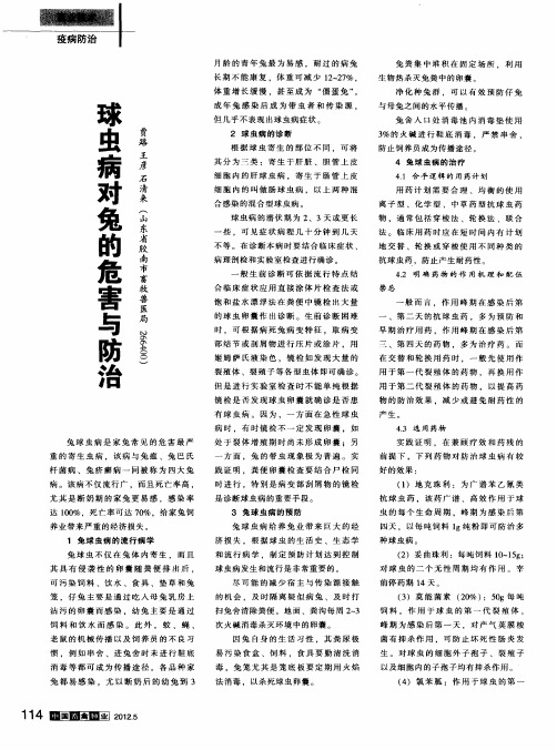 球虫病对兔的危害与防治