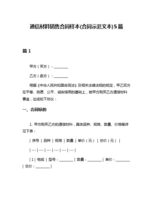 通信材料销售合同样本(合同示范文本)5篇