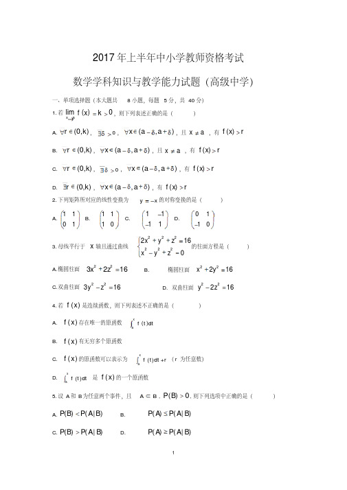 上半年教师资格考试高中数学真题和参考答案