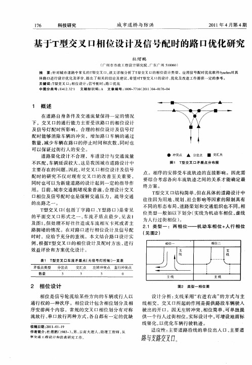 基于T型交叉口相位设计及信号配时的路口优化研究