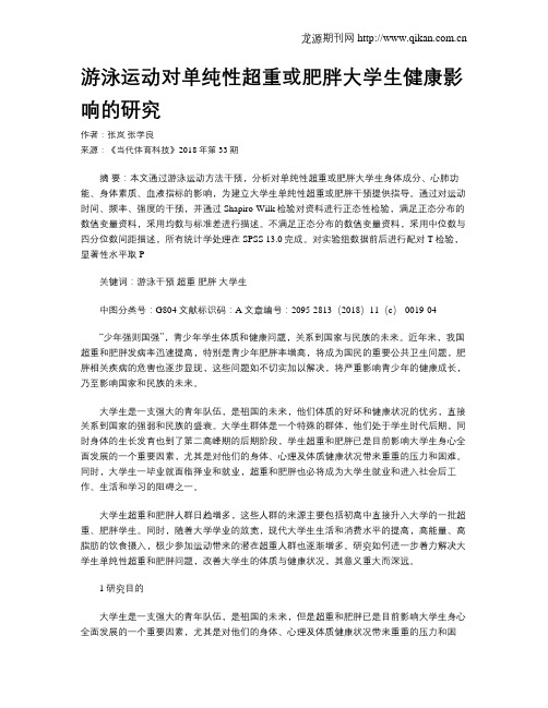 游泳运动对单纯性超重或肥胖大学生健康影响的研究