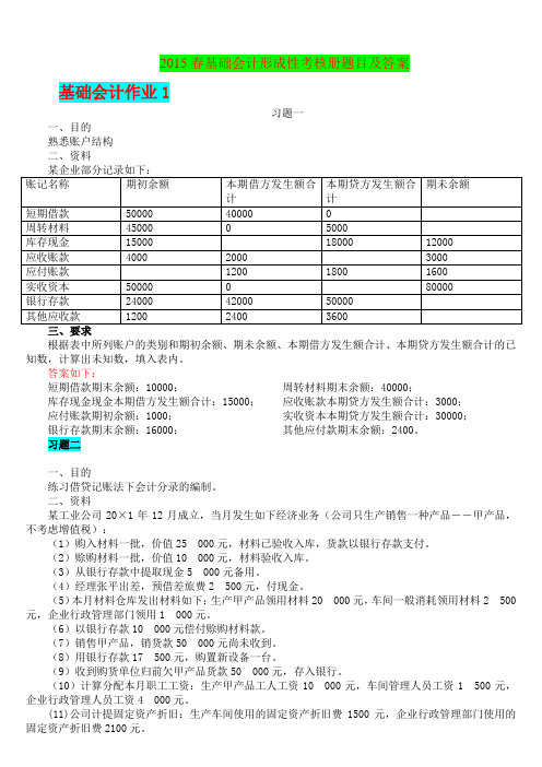 2015春专科基础会计形成性考核册及最新最全答案