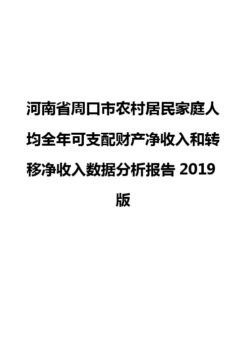 河南省周口市农村居民家庭人均全年可支配财产净收入和转移净收入数据分析报告2019版