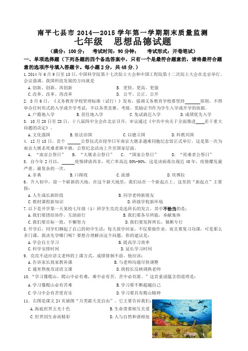 福建省南平七县市七年级上学期期末质量检测政治试题(有答案)【最新】