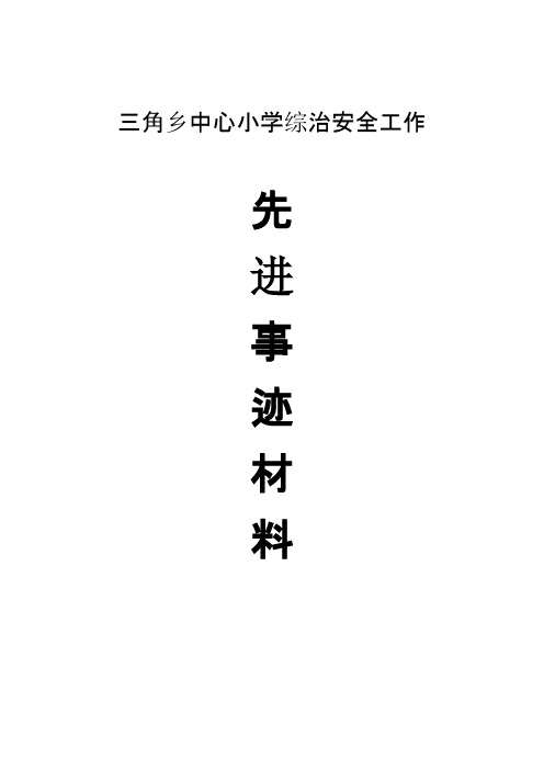 【免费下载】学校综治安全先进材料