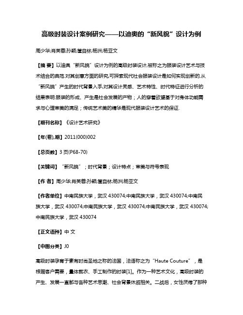 高级时装设计案例研究——以迪奥的“新风貌”设计为例