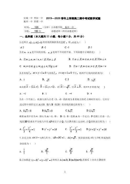 湖北省四校(襄州一中、枣阳一中、宜城一中、曾都一中)2019-2020学年高二上学期期中考试数学试题