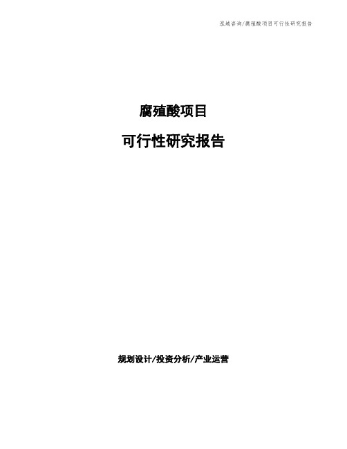 腐殖酸项目可行性研究报告