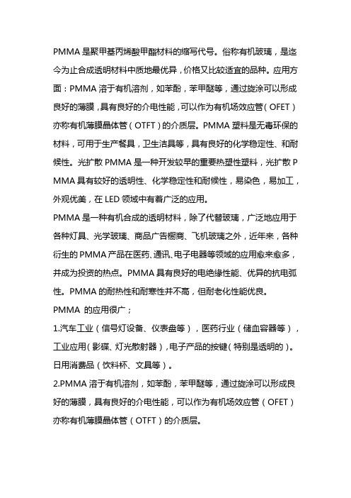 pmma是什么材料