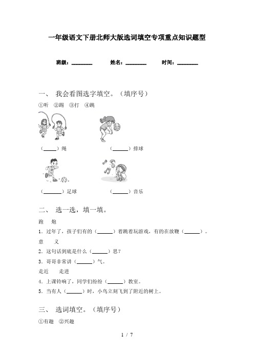 一年级语文下册北师大版选词填空专项重点知识题型