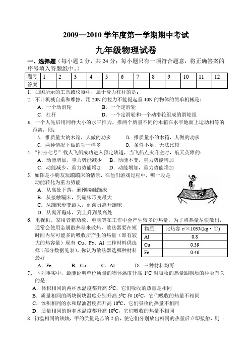 2009—2010学年度第一学期九年级期中考试物理试卷