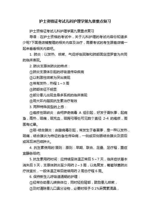 护士资格证考试儿科护理学第九章重点复习