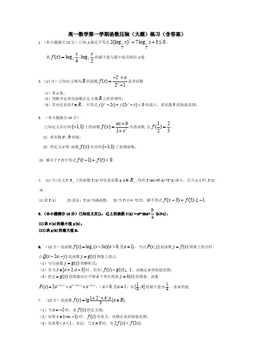 (完整版)高一数学第一学期函数压轴(大题)练习(含答案),推荐文档