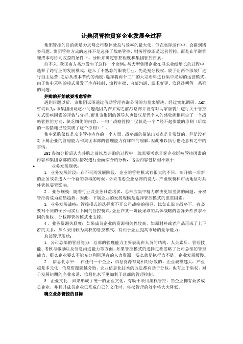 让集团管控贯穿企业发展全过程