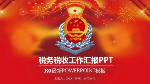 【精美PPT模板】大气中国税务国税地税局工作通用PPT模板