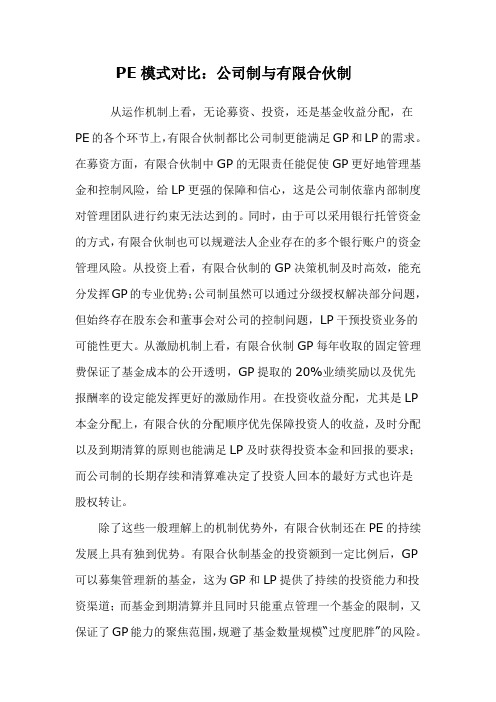 PE模式对比：公司制与有限合伙制