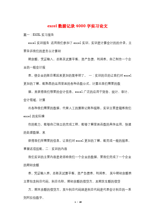 excel数据记录4000字实习论文