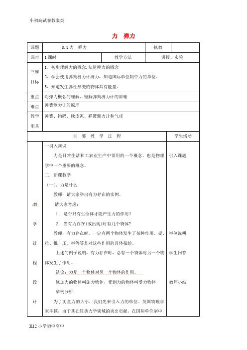 【配套K12】八年级物理下册 8.1力 弹力教案 (新版)苏科版