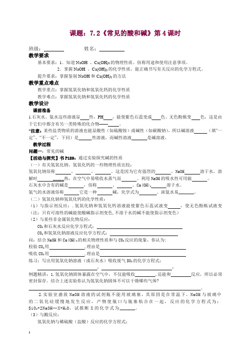 沪教版九年级化学下册教学案：7.2《常见的酸和碱》第4课时【精编】.doc