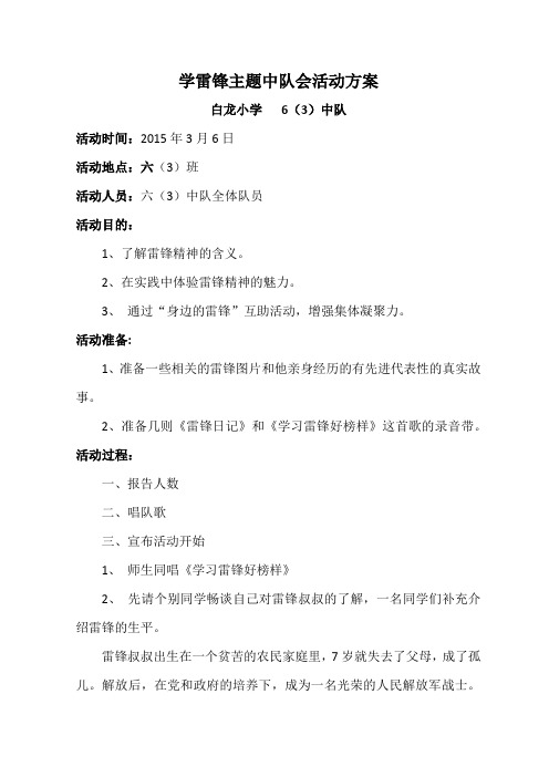 学雷锋主题中队会活动方案