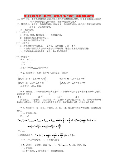 2019-2020年高三数学第一轮复习 第7课时-函数的概念教案