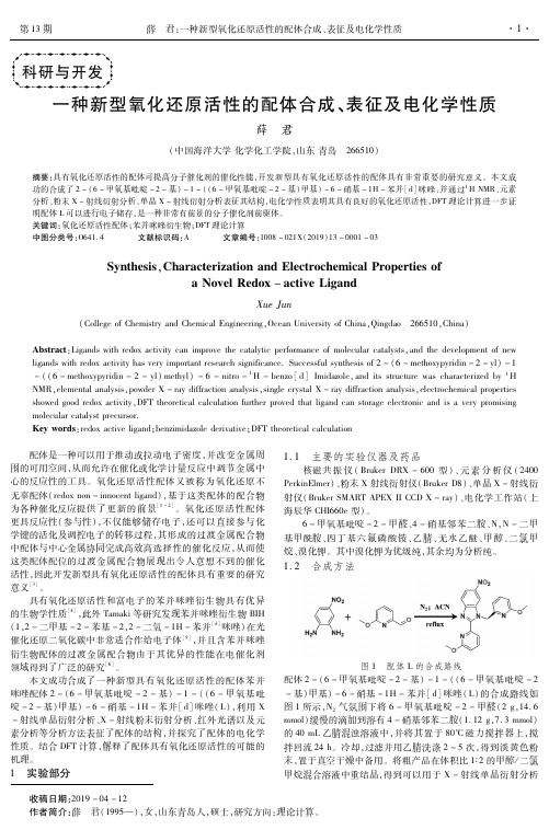 一种新型氧化还原活性的配体合成、表征及电化学性质