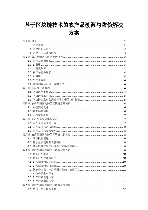 基于区块链技术的农产品溯源与防伪解决方案