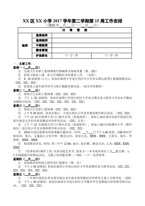 小学2017学年第二学期第15周工作安排【模板】