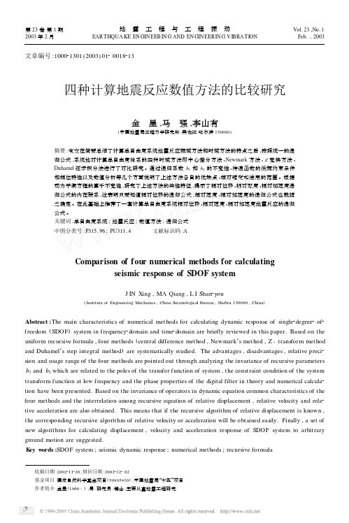 四种计算地震反应数值方法的比较研究