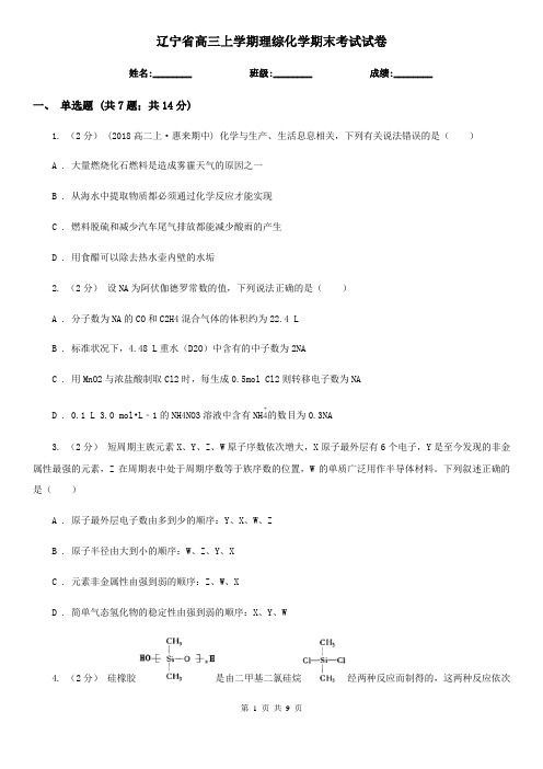 辽宁省高三上学期理综化学期末考试试卷