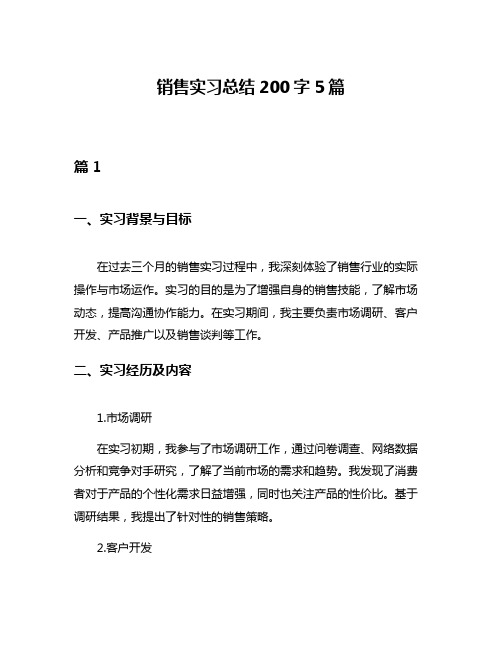 销售实习总结200字5篇