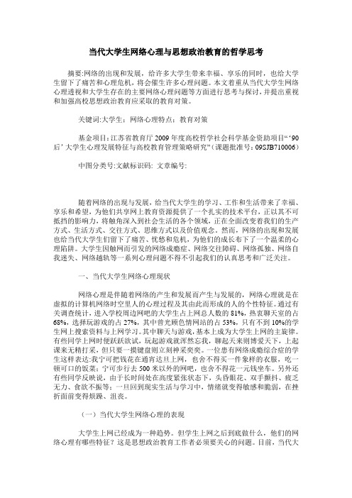 当代大学生网络心理与思想政治教育的哲学思考