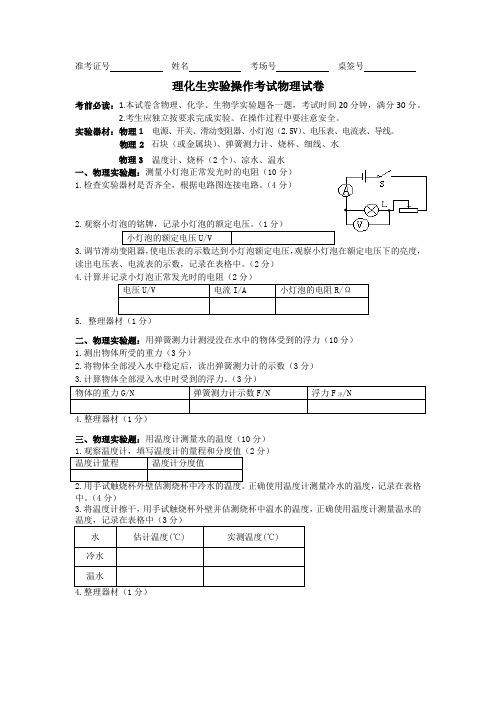 理化生实验操作考试物理试卷