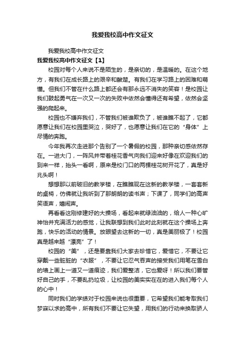 我爱我校高中作文征文