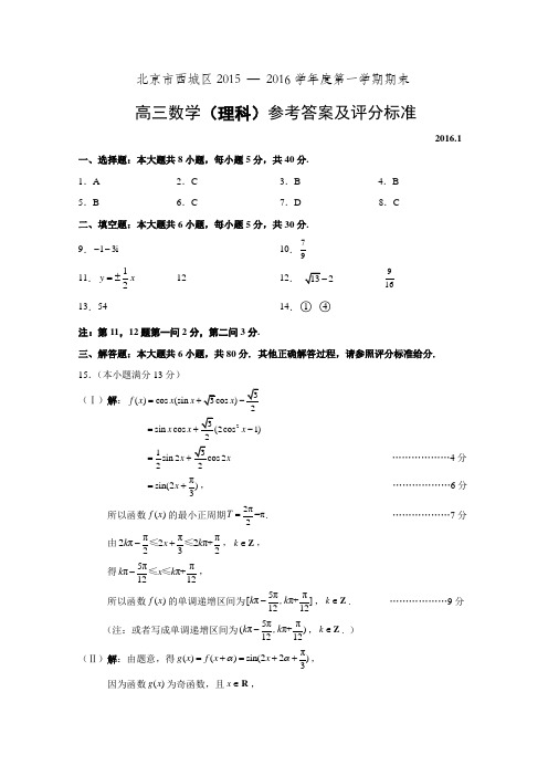 2016.1.西城.高三理科试题答案03.doc