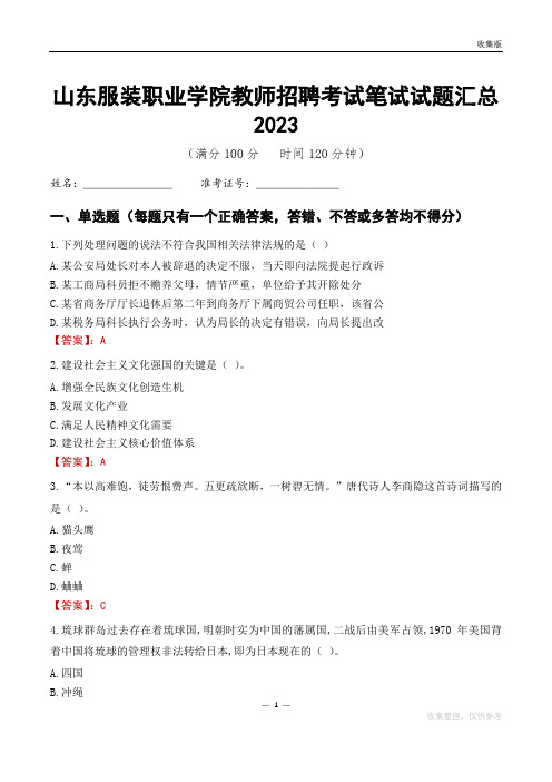 山东服装职业学院教师招聘考试笔试试题汇总2023