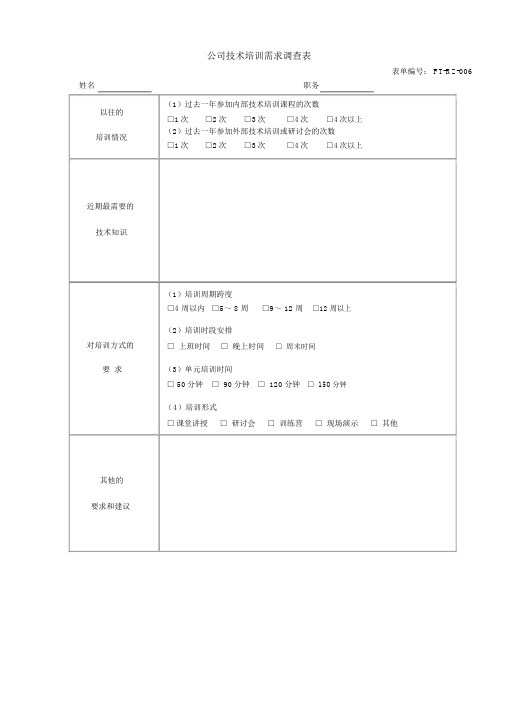 公司技术培训需求调查表