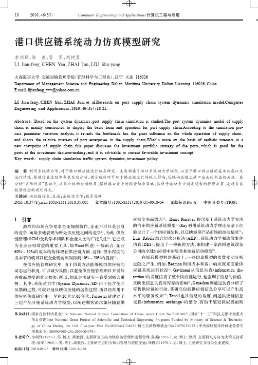 港口供应链系统动力仿真模型研究