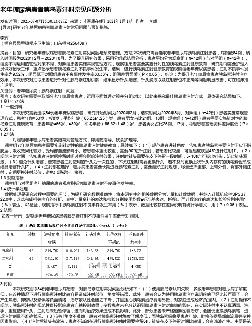 老年糖尿病患者胰岛素注射常见问题分析