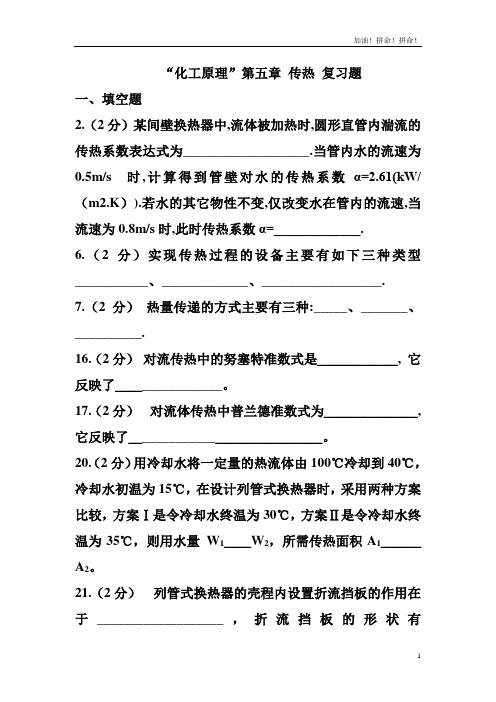 “化工原理”第5章_《传热》_复习题