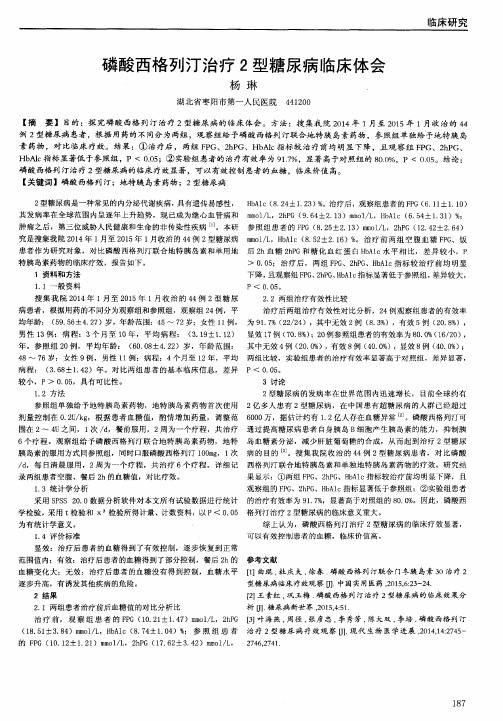 磷酸西格列汀治疗2型糖尿病临床体会