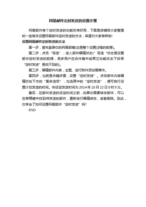 网易邮件定时发送的设置步骤