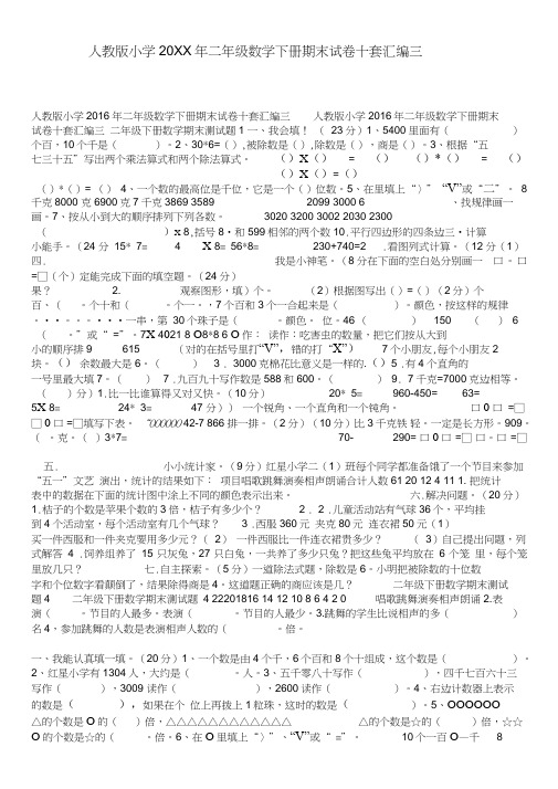 人教版小学2016年二年级数学下册期末试卷十套汇编三