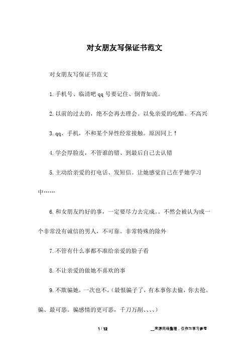 对女朋友写保证书范文
