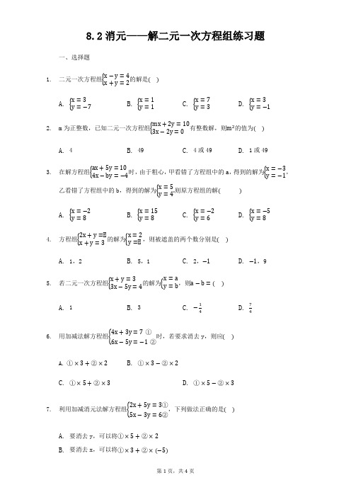 人教版七年级下册消元——解二元一次方程组练习题(含答案)