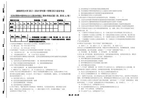 (完整word版)湖南师范大学2015毛概期末考试试卷