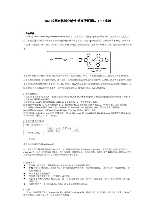 FRAP法测定抗氧化活性 (TPTZ显色法)-李熙灿Xican Li